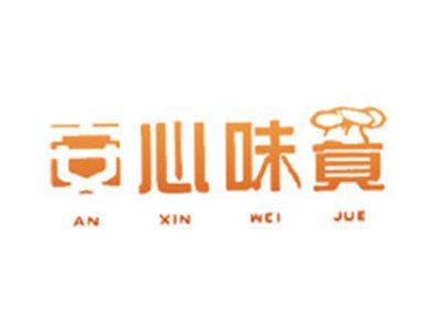 安心味觉ANXINWEIJUE