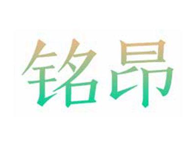 铭昂