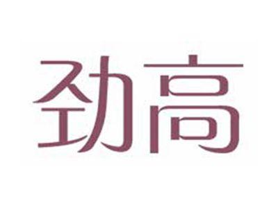 劲高