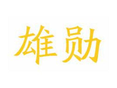 雄勋
