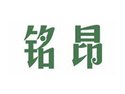 铭昂