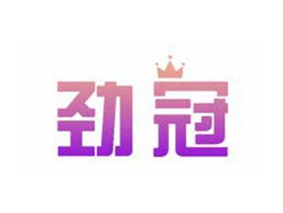 劲冠