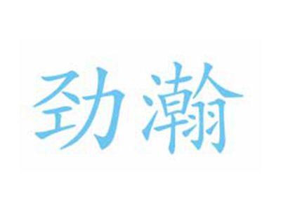 劲瀚