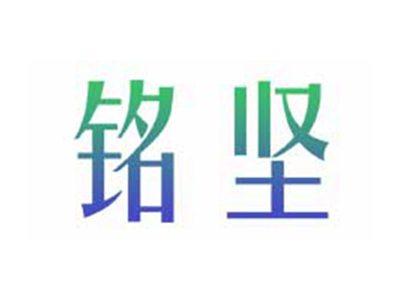铭坚
