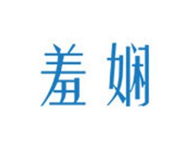 羞娴