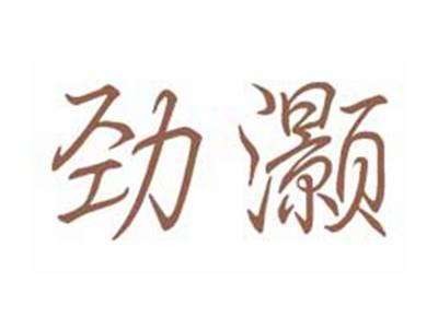 劲灏