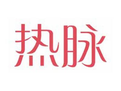 热脉