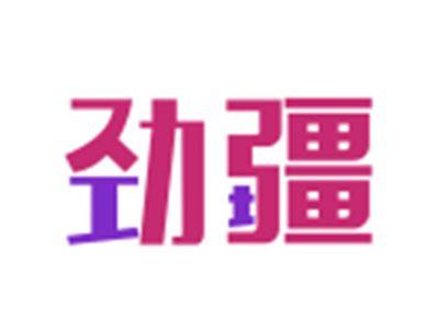 劲疆