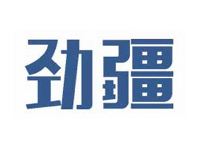 劲疆