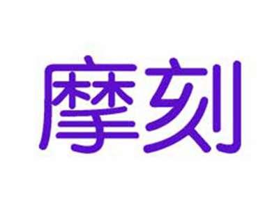 摩刻