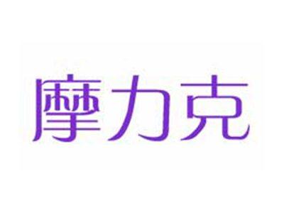 摩力克