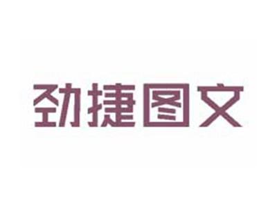 劲捷图文