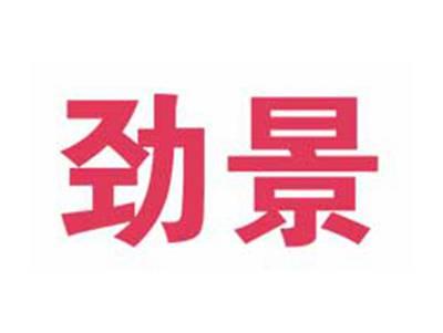 劲景