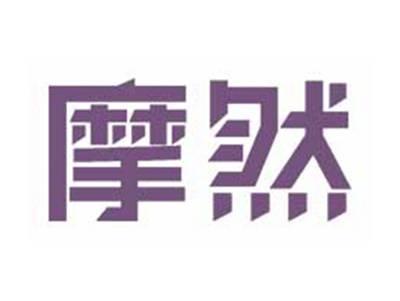 摩然