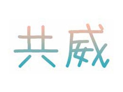 共威