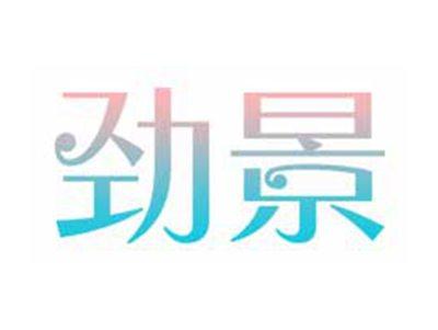 劲景