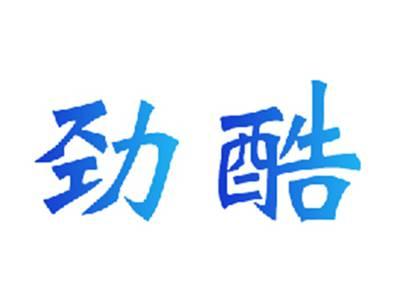 劲酷