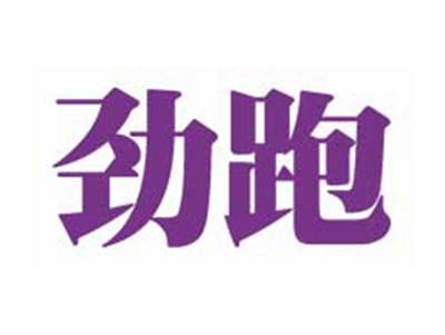 劲跑