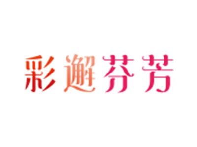 彩邂芬芳
