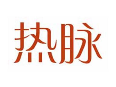 热脉