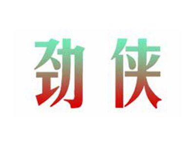 劲侠