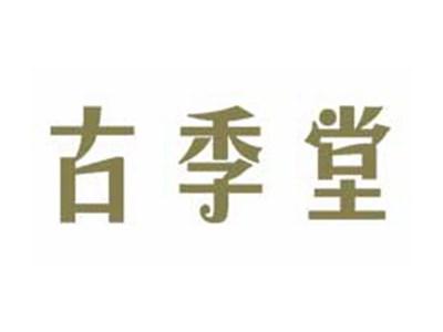 古季堂