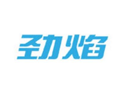 劲焰