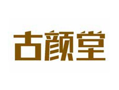 古颜堂