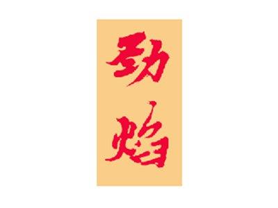 劲焰