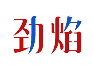 劲焰
