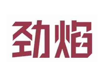 劲焰