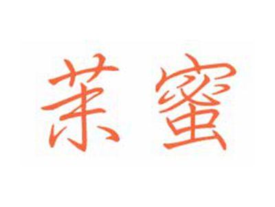 茉蜜