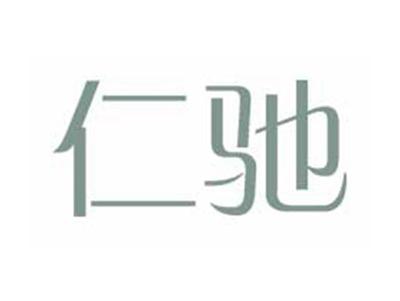 仁驰