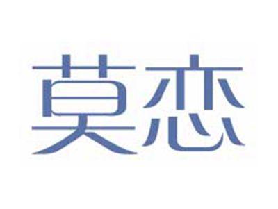 莫恋