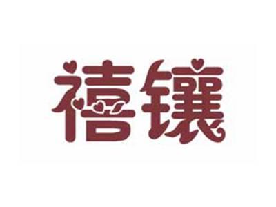 禧镶