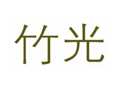 竹光