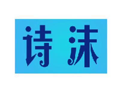 诗沫