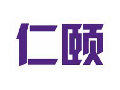 仁颐