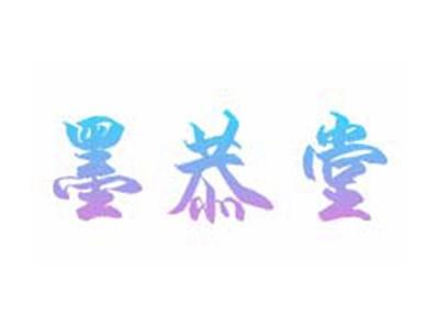 墨恭堂