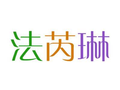 法芮琳