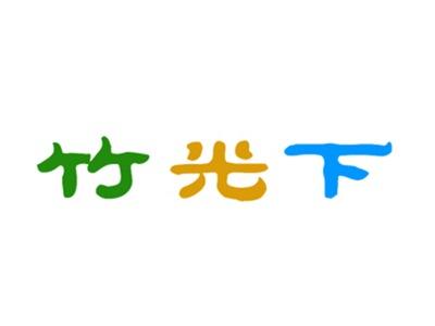 竹光下