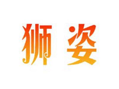 狮姿