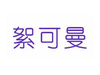 絮可曼