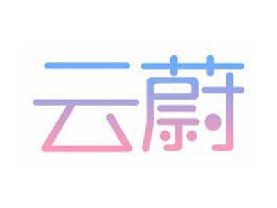 云蔚