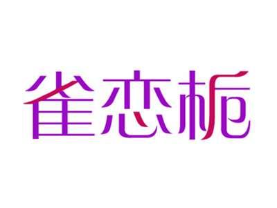 雀恋栀