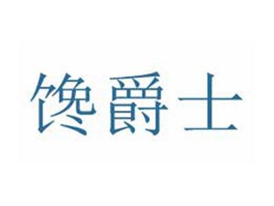 馋爵士