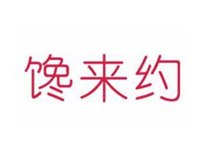 馋来约
