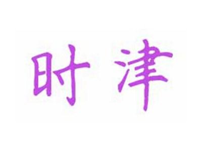 时津