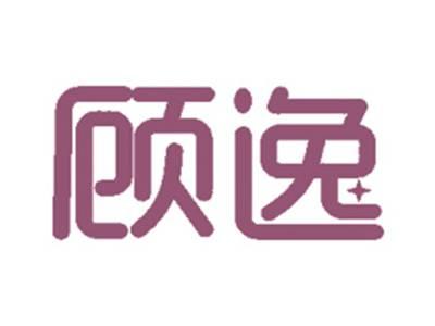 顾逸