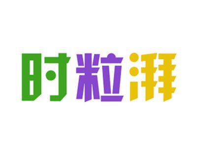 时粒湃
